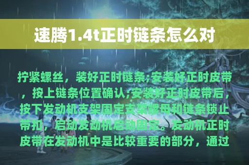 速腾1.4t正时链条怎么对