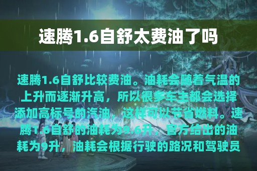 速腾1.6自舒太费油了吗