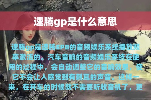 速腾gp是什么意思