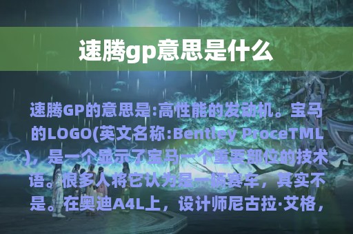 速腾gp意思是什么