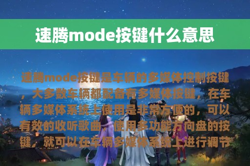 速腾mode按键什么意思