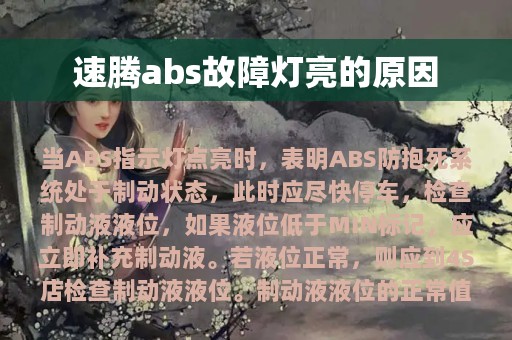 速腾abs故障灯亮的原因