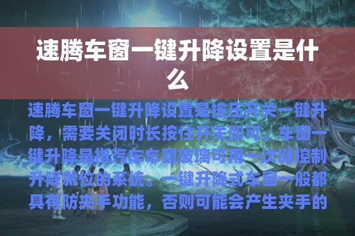 速腾车窗一键升降设置是什么