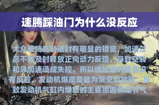 速腾踩油门为什么没反应