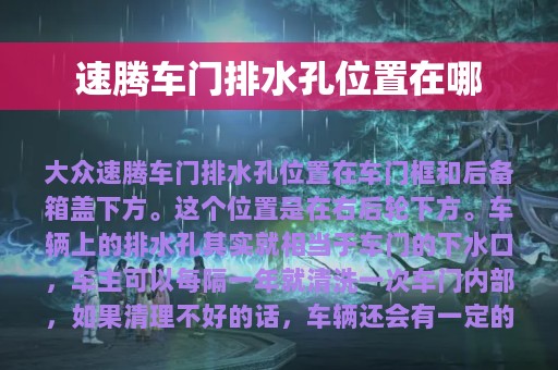 速腾车门排水孔位置在哪