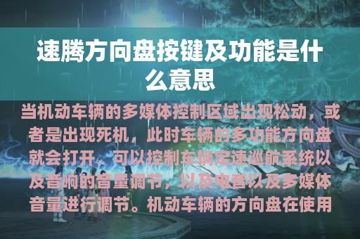 速腾方向盘按键及功能是什么意思