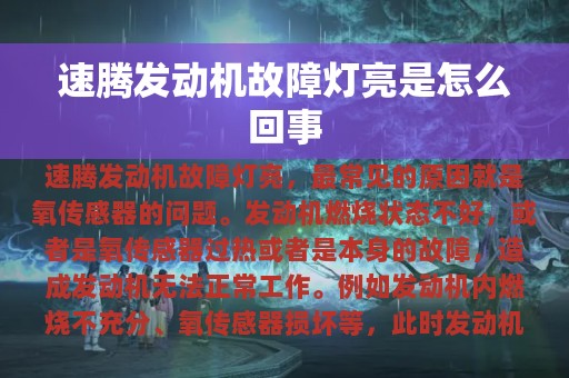 速腾发动机故障灯亮是怎么回事