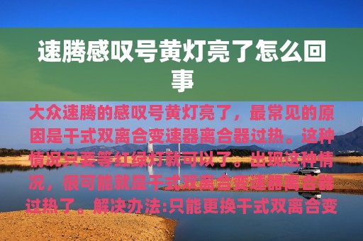 速腾感叹号黄灯亮了怎么回事