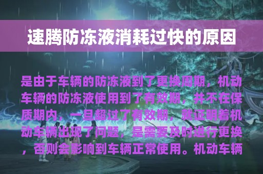 速腾防冻液消耗过快的原因