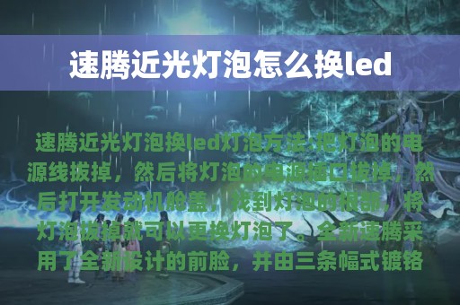 速腾近光灯泡怎么换led