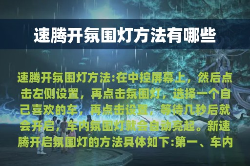 速腾开氛围灯方法有哪些