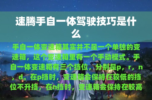 速腾手自一体驾驶技巧是什么