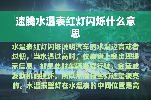 速腾水温表红灯闪烁什么意思