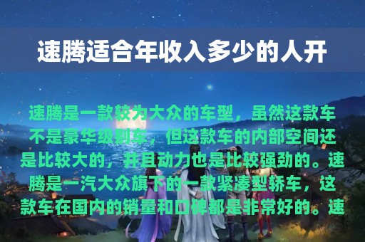 速腾适合年收入多少的人开