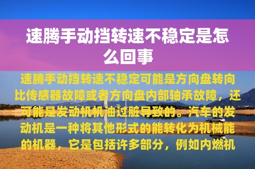 速腾手动挡转速不稳定是怎么回事