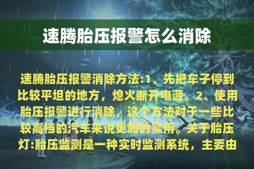 速腾胎压报警怎么消除