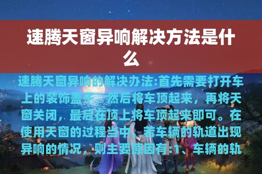 速腾天窗异响解决方法是什么