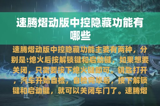 速腾熠动版中控隐藏功能有哪些