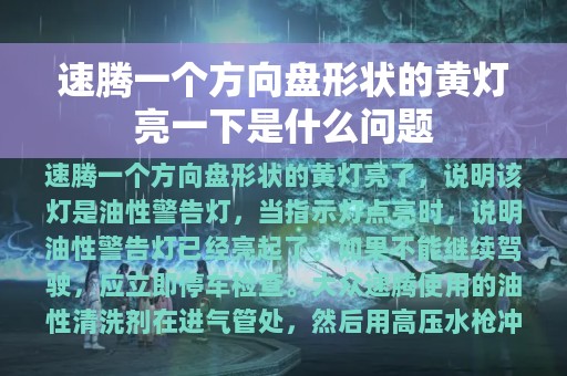 速腾一个方向盘形状的黄灯亮一下是什么问题