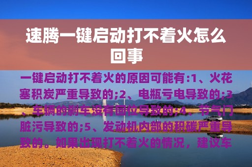 速腾一键启动打不着火怎么回事