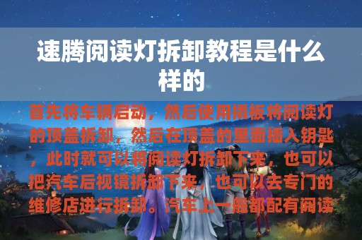 速腾阅读灯拆卸教程是什么样的