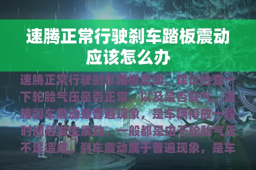 速腾正常行驶刹车踏板震动应该怎么办