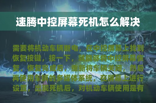 速腾中控屏幕死机怎么解决