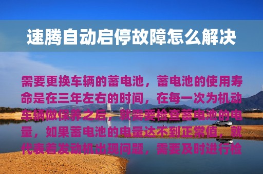 速腾自动启停故障怎么解决