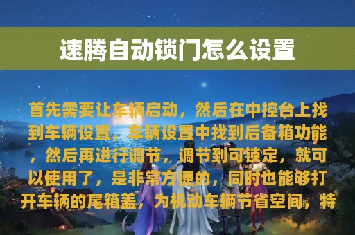 速腾自动锁门怎么设置