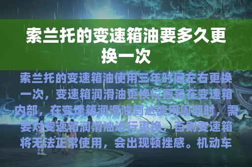 索兰托的变速箱油要多久更换一次