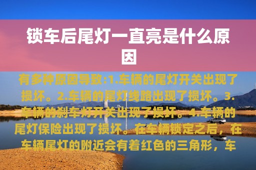 锁车后尾灯一直亮是什么原因