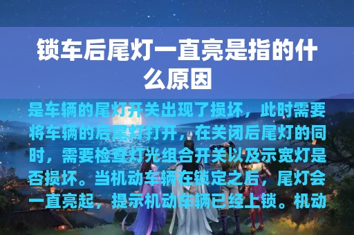 锁车后尾灯一直亮是指的什么原因