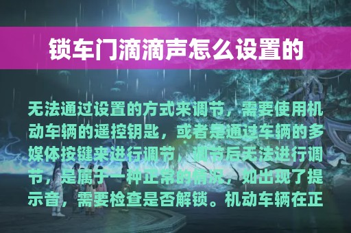 锁车门滴滴声怎么设置的