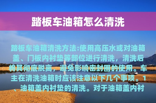 踏板车油箱怎么清洗