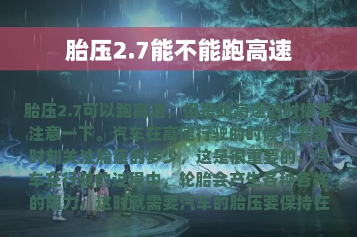 胎压2.7能不能跑高速