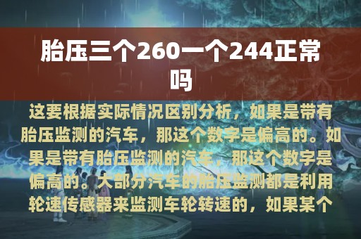 胎压三个260一个244正常吗