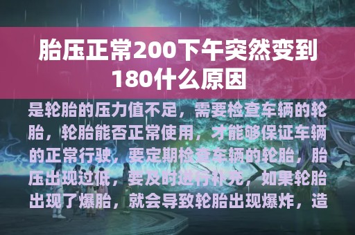 胎压正常200下午突然变到180什么原因