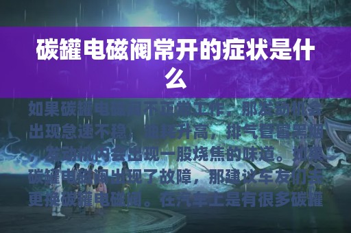 碳罐电磁阀常开的症状是什么