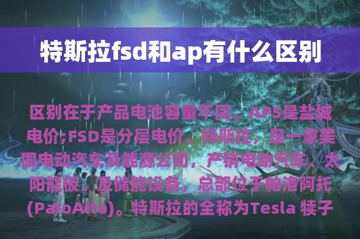 特斯拉fsd和ap有什么区别