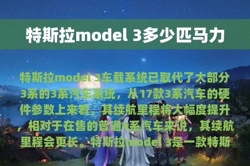 特斯拉model 3多少匹马力