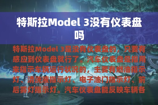 特斯拉Model 3没有仪表盘吗