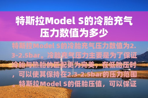 特斯拉Model S的冷胎充气压力数值为多少