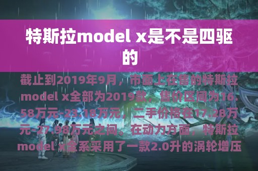 特斯拉model x是不是四驱的