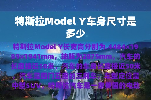 特斯拉Model Y车身尺寸是多少