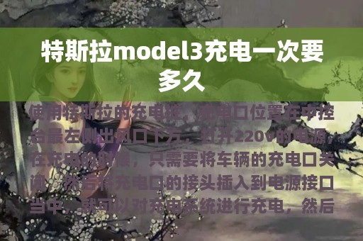 特斯拉model3充电一次要多久