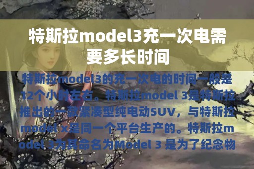 特斯拉model3充一次电需要多长时间