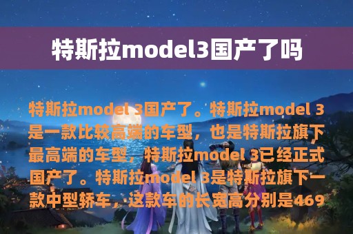 特斯拉model3国产了吗