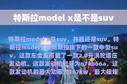 特斯拉model x是不是suv