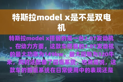 特斯拉model x是不是双电机