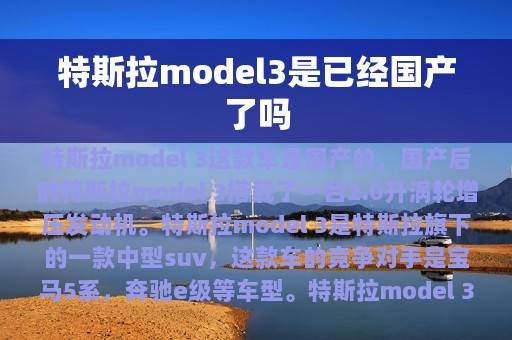 特斯拉model3是已经国产了吗